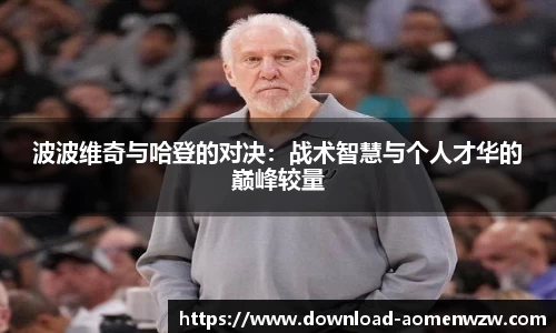 波波维奇与哈登的对决：战术智慧与个人才华的巅峰较量