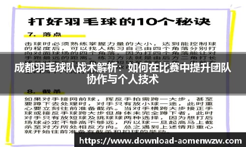 成都羽毛球队战术解析：如何在比赛中提升团队协作与个人技术