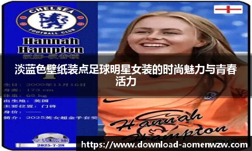 淡蓝色壁纸装点足球明星女装的时尚魅力与青春活力