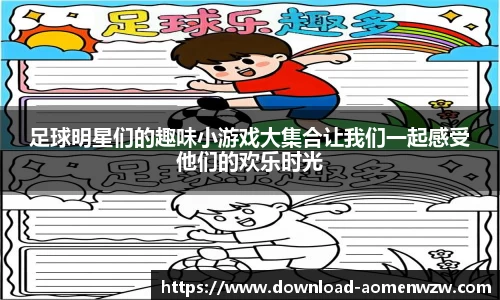 足球明星们的趣味小游戏大集合让我们一起感受他们的欢乐时光